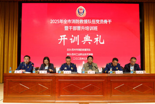 2025年苏州市消防救援队伍党员骨干暨干部晋升培训班开训典礼在我校举行